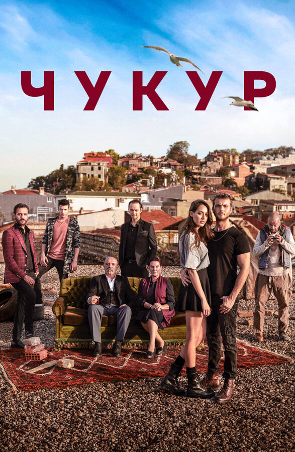 Чукур постер - смотреть онлайн